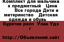 Комплект для мальчика, 3-х предметный › Цена ­ 385 - Все города Дети и материнство » Детская одежда и обувь   . Бурятия респ.,Улан-Удэ г.